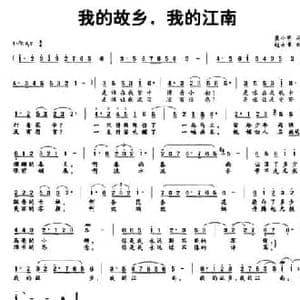 我的故乡,我的江南_民歌简谱_词曲:黄小明 赵永章