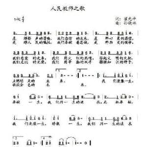 人民教师之歌_民歌简谱_词曲:翟光平 孙晓林