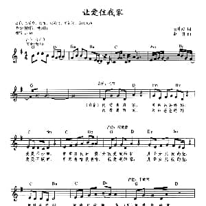 电子琴谱 | 让爱住我家 带歌词版 麦玮婷 赵明