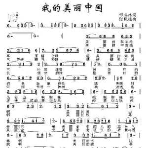 我的美丽中国_民歌简谱_词曲:邢鸣林 张联通