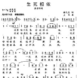 生死相依_美声唱法乐谱_词曲:邬大为 王焱