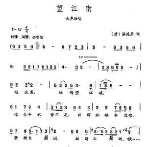 田光歌曲选 66望江南_民歌简谱_词曲: 唐 温庭筠 田光