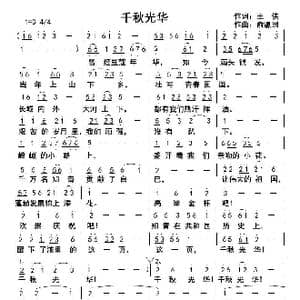 千秋光华_歌曲简谱_词曲:王侠 俞瀛洲