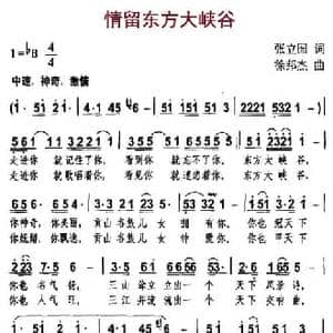 情留东方大峡谷_民歌简谱_词曲:张立国 徐邦杰