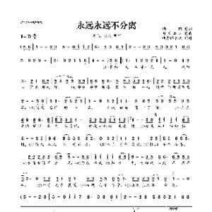 永远永远不分离_歌曲简谱_词曲:陶陶 月剪西风