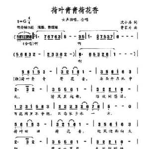 荷叶青青荷花香_民歌简谱_词曲:沈小冰 曹家为