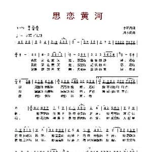 思恋黄河_歌曲简谱_词曲:李正昌 刘永阁