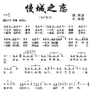 慢城之恋_歌曲简谱_词曲:曲波 栾凯
