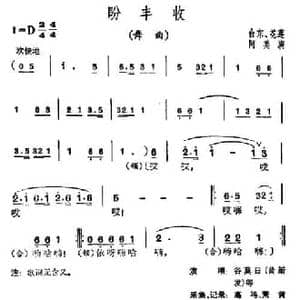 盼丰收_民歌简谱