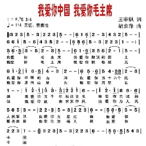 我爱你中国 我爱你毛主席_美声唱法乐谱_词曲:王寒枫 胡袁萍