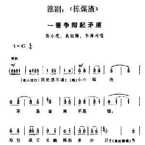 淮剧 一番争辩起矛盾 捡煤渣 高红梅 张小虎 李海洲唱段
