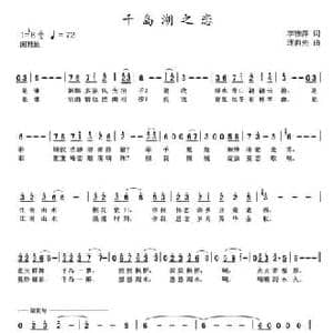 千岛湖之恋_民歌简谱_词曲:李雅萍 连向先