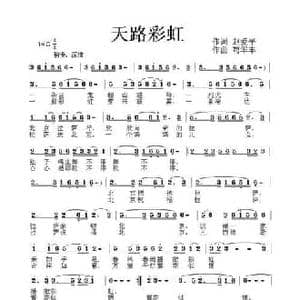 天路彩虹_民歌简谱_词曲:赵爱平 苟华丰