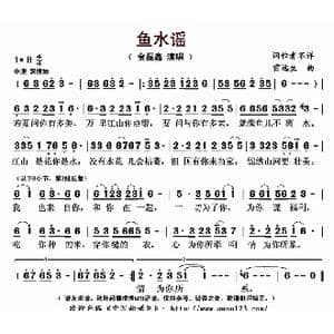 鱼水谣_歌曲简谱_词曲: 雷远生