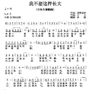 我不想这样长大_儿歌乐谱_词曲:流芳百世 尤凡