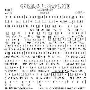 中国人民有信仰_歌谱投稿_词曲:刘顶柱 刘顶柱
