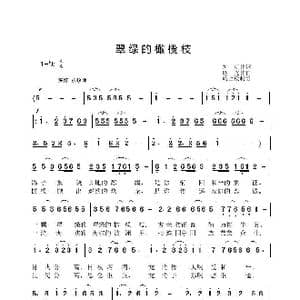 翠绿的橄榄枝_歌谱投稿_词曲:刘明 陈晓光