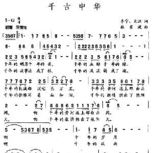 千古中华_民歌简谱_词曲:李宁 大江 林东波