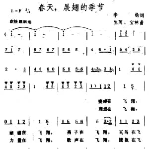 春天,展翅的季节_美声唱法乐谱_词曲:李钧 生茂 宝林