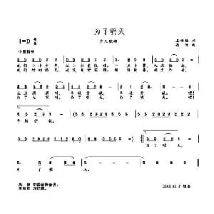 为了明天_儿歌乐谱_词曲:王铁栓 高绿
