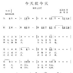 今天就今天_儿歌乐谱_词曲:崔增录 高绿