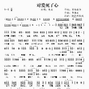 对爱死了心_歌谱投稿_词曲:贝若德华 李伟宾