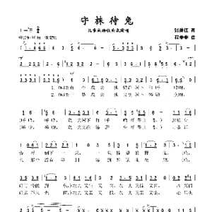 守株待兔_歌谱投稿_词曲:张继征 程春春