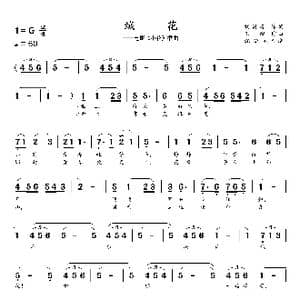 绒花_歌曲简谱_词曲:刘国富 王酩