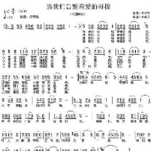 当我们告别亲爱的母校_民歌简谱_词曲:代伐钟 余尚义