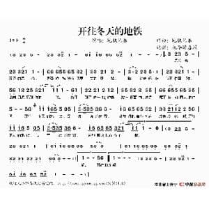 开往冬天的地铁_歌谱投稿_词曲:地铁兄弟 地铁兄弟