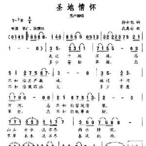 圣地情怀_民歌简谱_词曲:孙士旭 武惠安