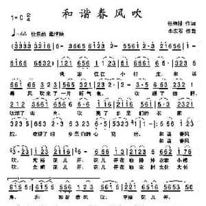 和谐春风吹_歌曲简谱_词曲:张结林 李东石