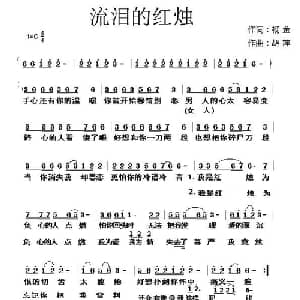 流泪的红烛_通俗唱法乐谱_词曲:杨金 胡萍