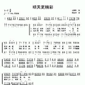 明天更精彩_歌曲简谱_词曲:艾惠秀 杨流顺