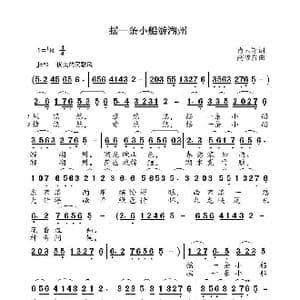 摇一条小船游湖州_歌曲简谱_词曲:肖云翔 高福友