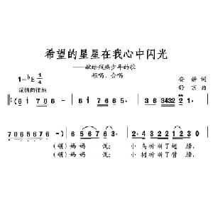 希望的星星在我心中闪光_儿歌乐谱_词曲:安静 舒京
