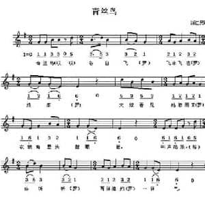 青丝鸟_民歌简谱
