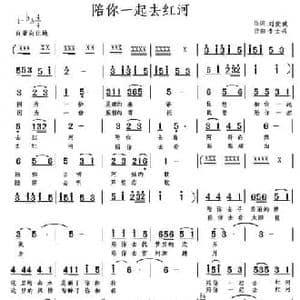 陪你一起去红河_民歌简谱_词曲:刘爱斌 李士兴