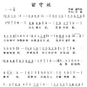 留守娃_儿歌乐谱_词曲:融冬海 天妮