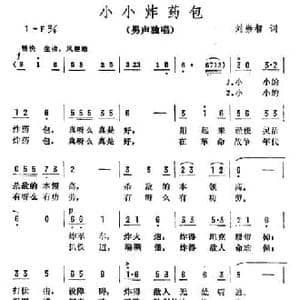小小炸药包_民歌简谱_词曲:刘崇智 彦克
