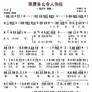 草原多么令人向往_歌曲简谱_词曲:郝朝阳 王连才