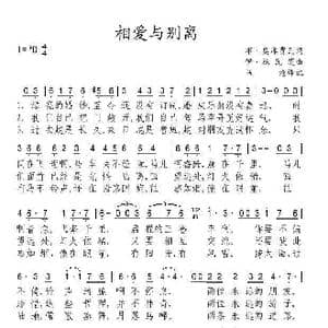 相爱和别离_歌曲简谱_词曲:伊.施瓦茨 布.奥库贾瓦