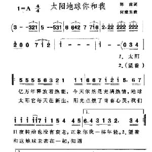 太阳地球你和我_通俗唱法乐谱_词曲:郑南 何建东