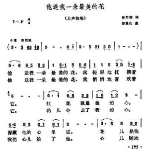 他送我一朵最美的花_民歌简谱_词曲:曾宪瑞 曹俊山
