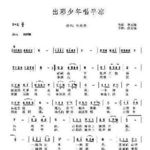 出彩少年唱平凉_民歌简谱_词曲:李志锋 张志强