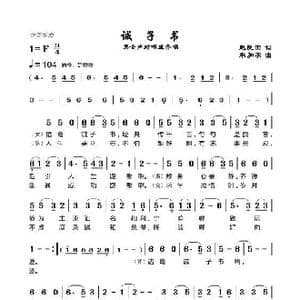 诫子书 _歌谱投稿_词曲:赵良田 朱加农