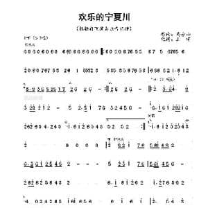 欢乐的宁夏川_歌谱投稿_词曲: 马永山