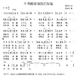 中国的美丽我们知道_儿歌乐谱_词曲:刘华平 党继志