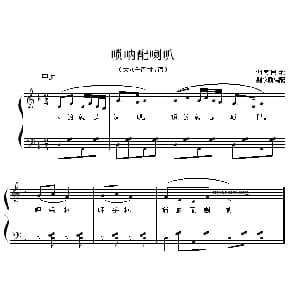 唢呐配喇叭 钢琴谱 荆乐霞