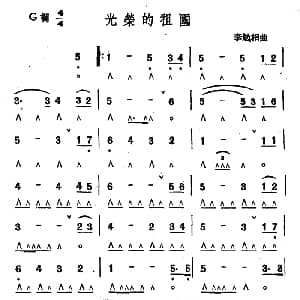 口琴谱 | 光荣的祖国 李勉相